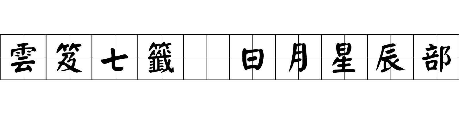 雲笈七籤 日月星辰部